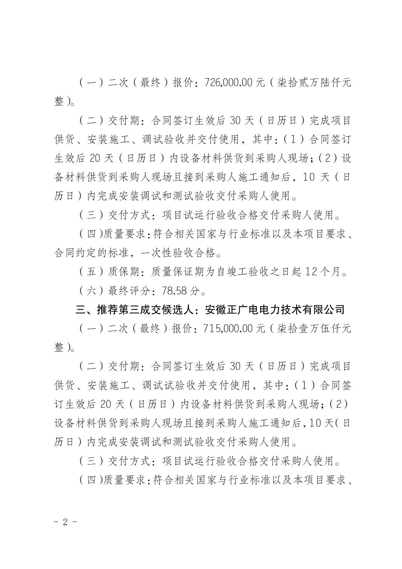 2023年生產(chǎn)經(jīng)營性技改項(xiàng)目10kv配電接地保護(hù)系統(tǒng)升級(jí)改造競(jìng)爭(zhēng)性談判成交人公示（20230721）_01.jpg
