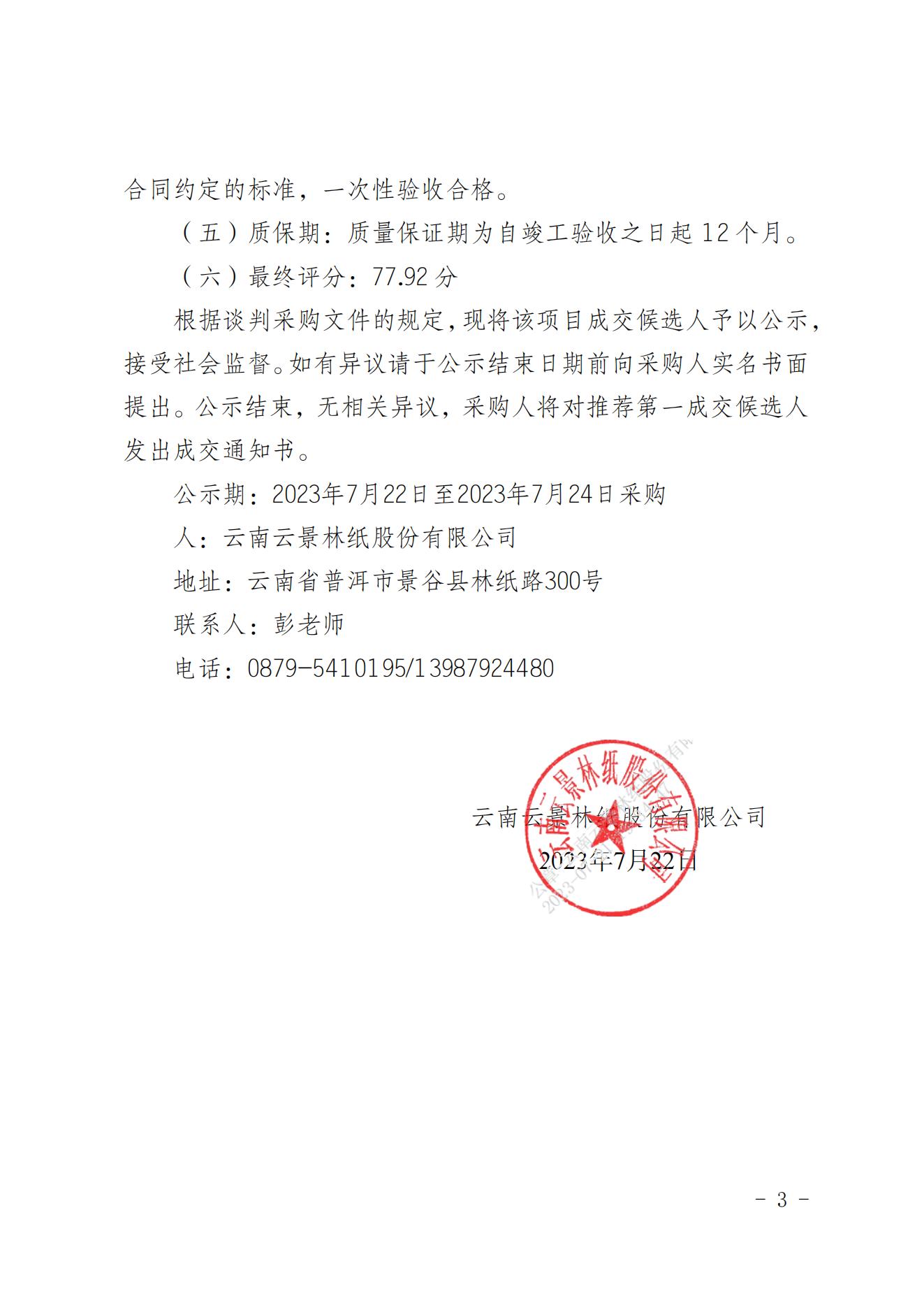 2023年生產(chǎn)經(jīng)營性技改項(xiàng)目10kv配電接地保護(hù)系統(tǒng)升級(jí)改造競(jìng)爭(zhēng)性談判成交人公示（20230721）_02(1).jpg