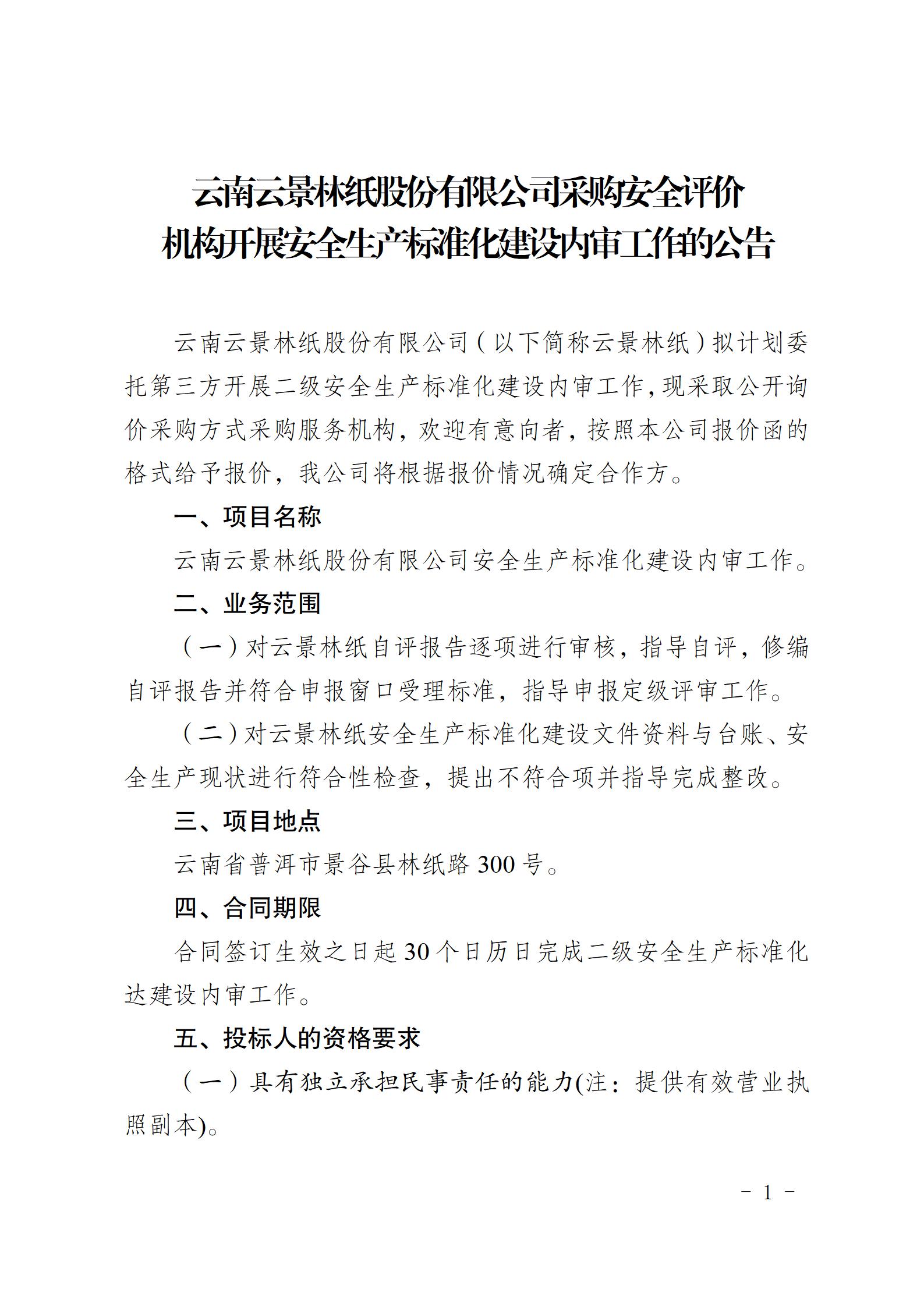 2、購安全評價機構(gòu)開展安全生產(chǎn)標(biāo)準(zhǔn)化建設(shè)內(nèi)審工作的公告（2023年7月31日安環(huán)部武定榮釘釘發(fā)送）_01.jpg