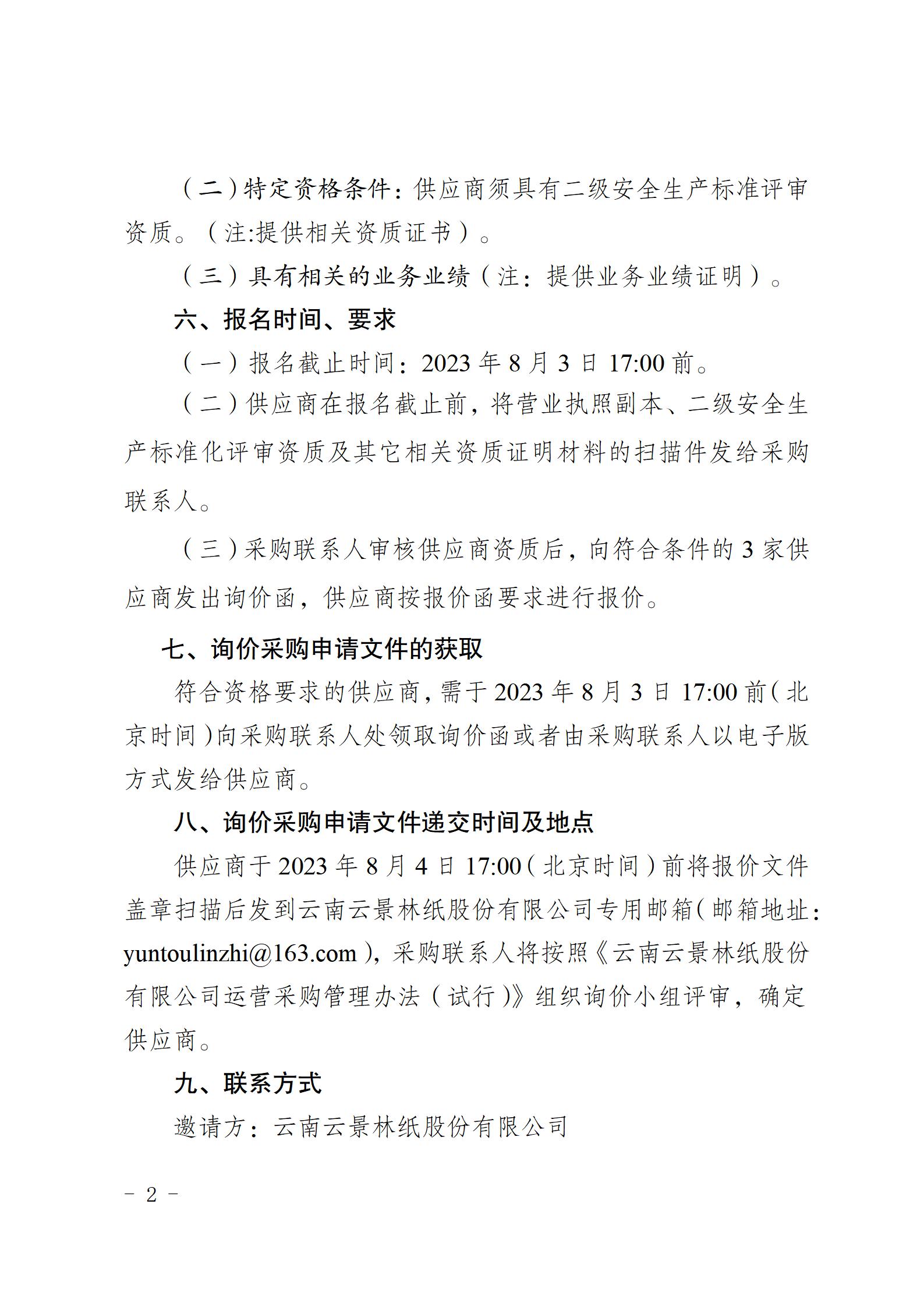 2、購安全評價機構(gòu)開展安全生產(chǎn)標(biāo)準(zhǔn)化建設(shè)內(nèi)審工作的公告（2023年7月31日安環(huán)部武定榮釘釘發(fā)送）_02.jpg